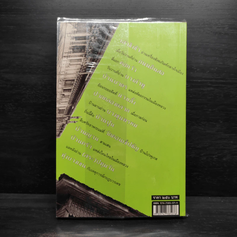 ย่านเก่าในกรุงเทพ เล่ม 1 - ปราณี กล่ำส้ม รูปที่ 2