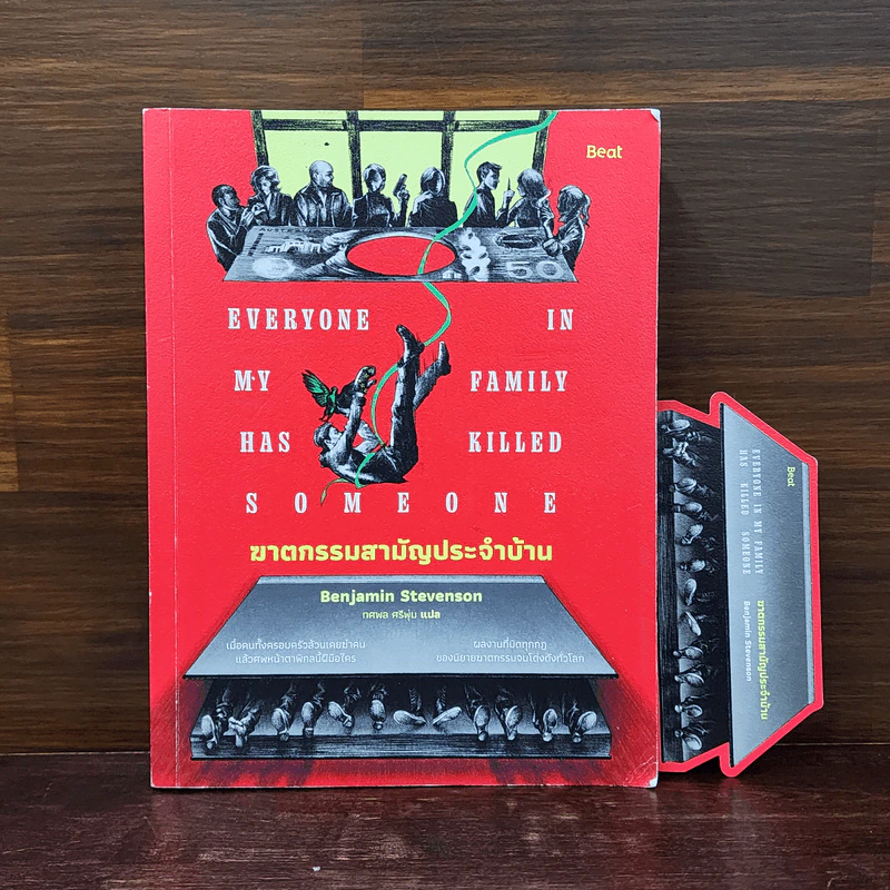 ฆาตกรรมสามัญประจำบ้าน - เบนจามิน สตีเวนสัน (Benjamin Stevenson) รูปที่ 1
