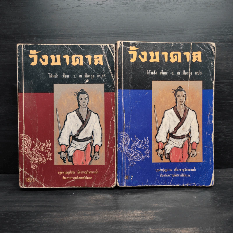 วังบาดาล 2 เล่มจบ - โก้วเล้ง, ว.ณ.เมืองลุง รูปที่ 1