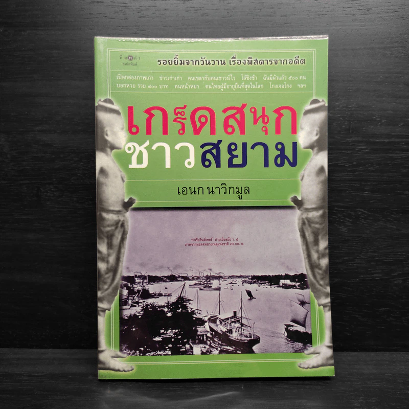 เกร็ดสนุกชาวสยาม - เอนก นาวิกมูล รูปที่ 1