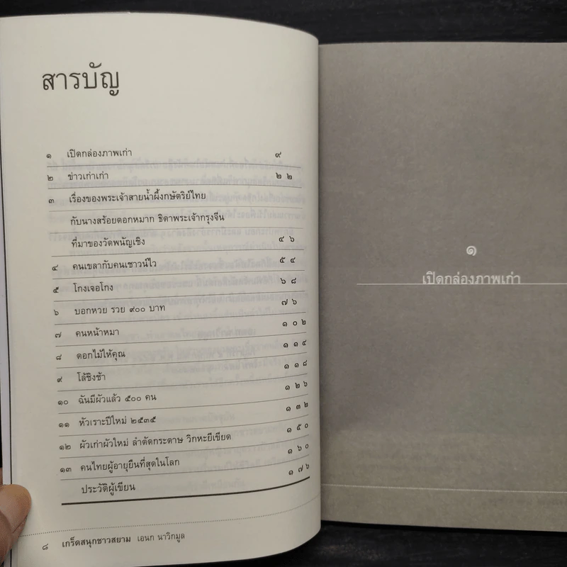 เกร็ดสนุกชาวสยาม - เอนก นาวิกมูล รูปที่ 6
