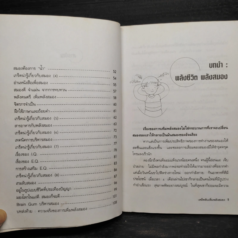 เคล็ดลับเพิ่มพลังสมอง - พฤกษ์ นิมิตพรอนันต์ รูปที่ 7
