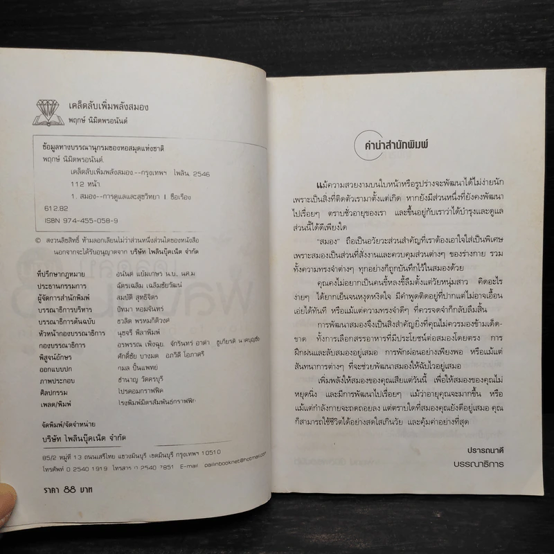 เคล็ดลับเพิ่มพลังสมอง - พฤกษ์ นิมิตพรอนันต์ รูปที่ 5