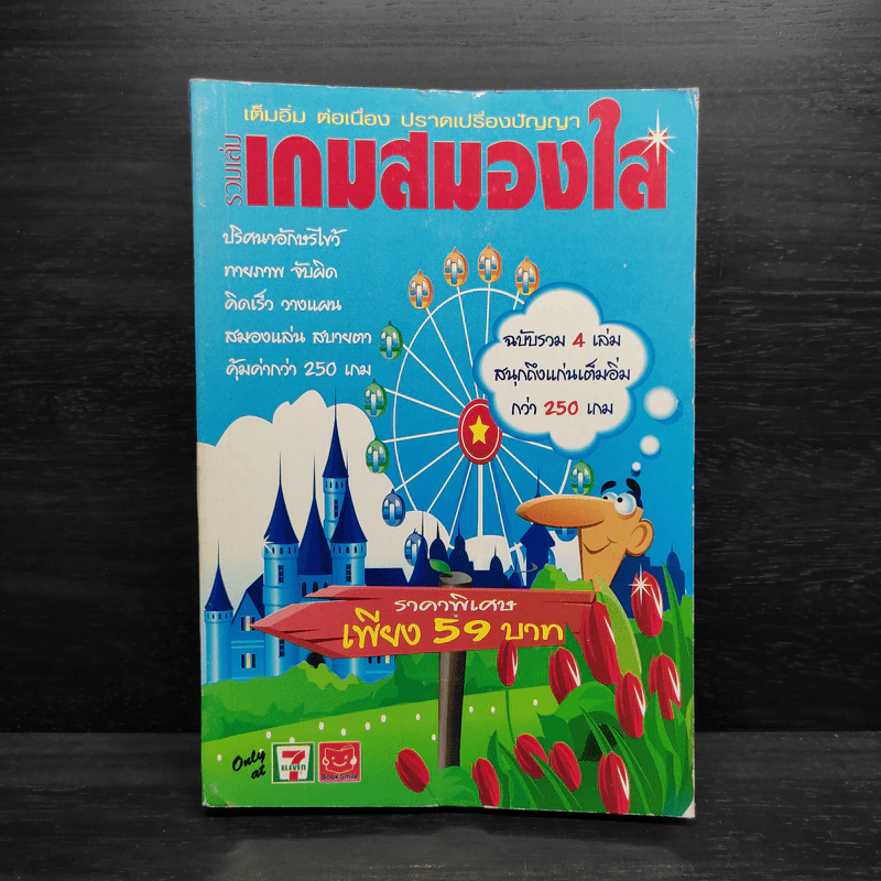 รวมเล่มเกมสมองใส รูปที่ 1