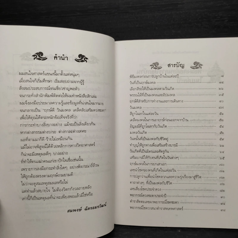ฤกษ์ดี วันมงคล เคล็ดลับเสริมดวงชะตา - สมพงษ์ ฉัตรอมรวัฒน์ รูปที่ 5