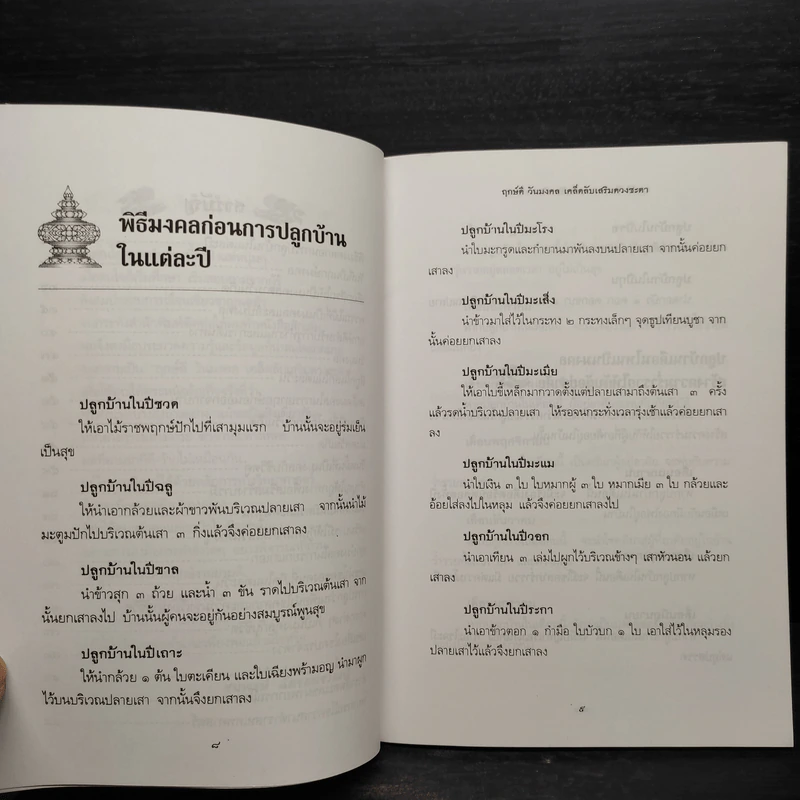 ฤกษ์ดี วันมงคล เคล็ดลับเสริมดวงชะตา - สมพงษ์ ฉัตรอมรวัฒน์ รูปที่ 6