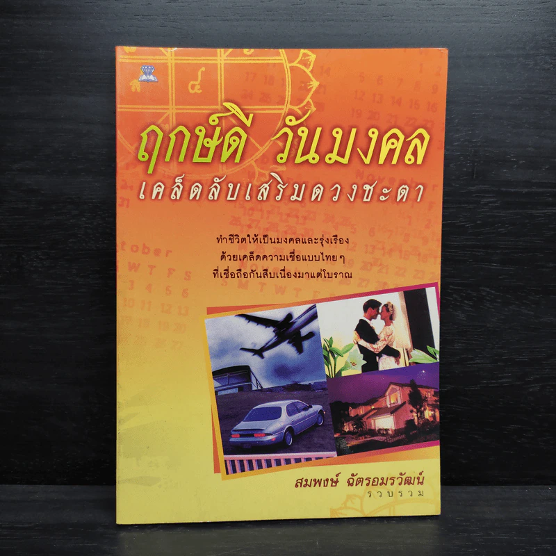 ฤกษ์ดี วันมงคล เคล็ดลับเสริมดวงชะตา - สมพงษ์ ฉัตรอมรวัฒน์ รูปที่ 1