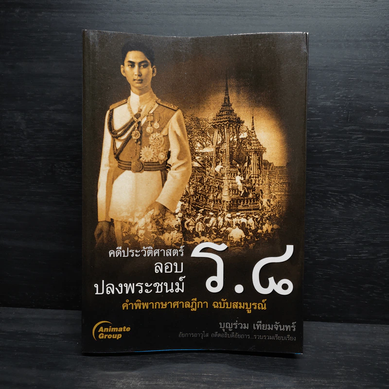 คดีประวัติศาสตร์ลอบปลงพระชนม์ ร.8 - บุญร่วม เทียมจันทร์ รูปที่ 1
