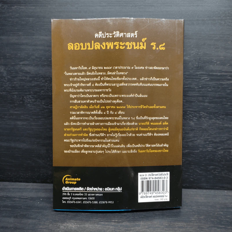คดีประวัติศาสตร์ลอบปลงพระชนม์ ร.8 - บุญร่วม เทียมจันทร์ รูปที่ 2