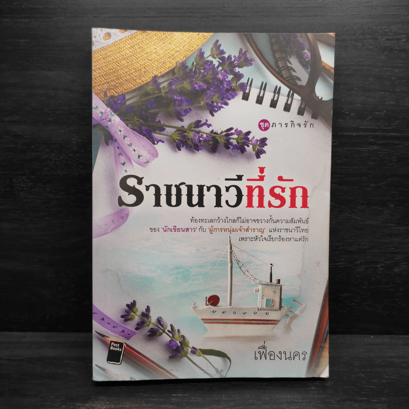 ราชนาวีที่รัก - เฟื่องนคร รูปที่ 1