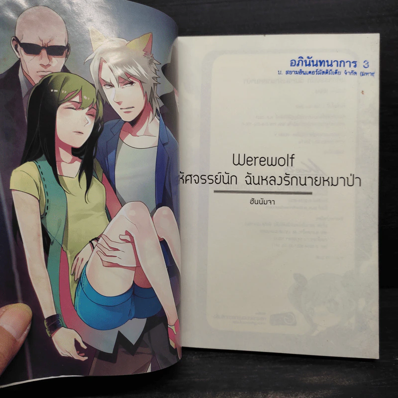 มหัศจรรย์นัก ฉันหลงรักนายหมาป่า รูปที่ 5