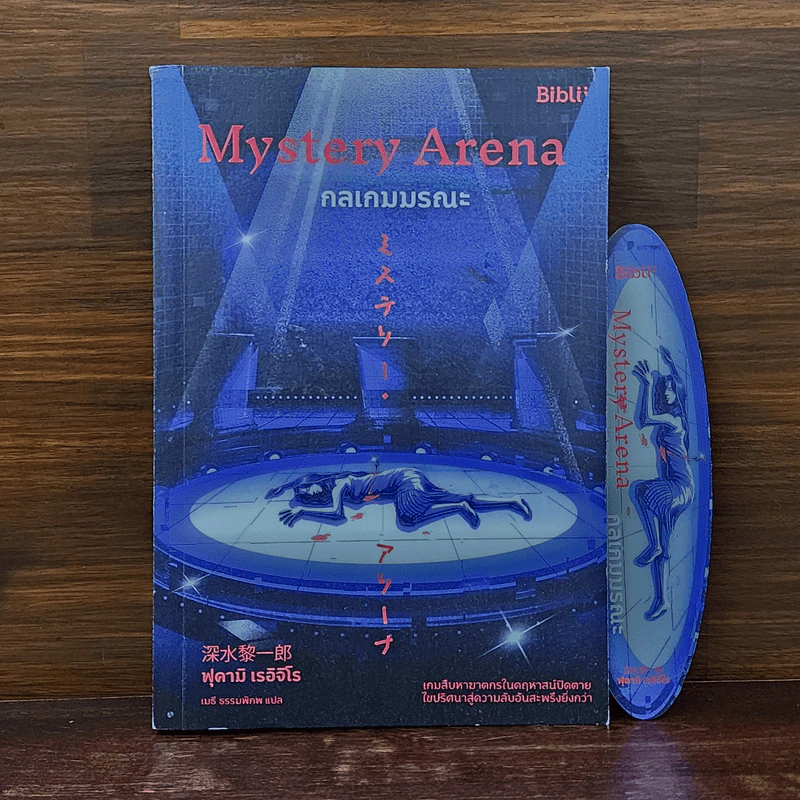 Mystery Arena กลเกมมรณะ - ฟุคามิ เรอิจิโร รูปที่ 1