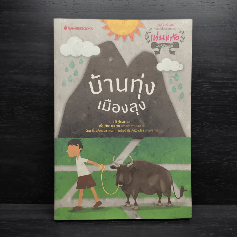 บ้านทุ่งเมืองลุง - ทวี ชูโรจน์ รูปที่ 1