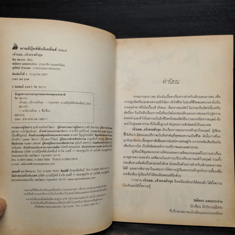 เจ้าเอย...เจ้ากรงหัวจุก - ชิด ชยากร รูปที่ 5