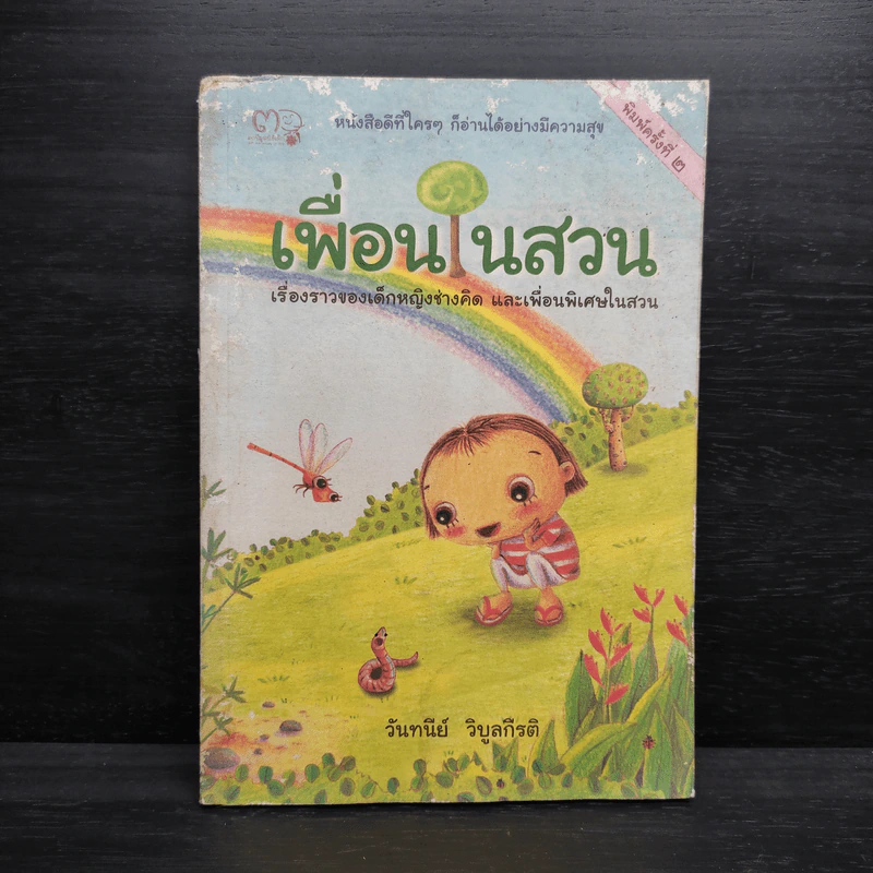 เพื่อนในสวน - วันทนีย์ วิบูลกีรติ รูปที่ 1