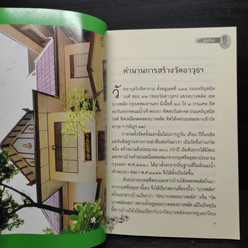 แม่ชีเบอร์ 1 ตำนานยิ่งใหญ่-พระพุทโธน้อย - คุณแม่บุญเรือง โตงบุญเติม รูปที่ 6