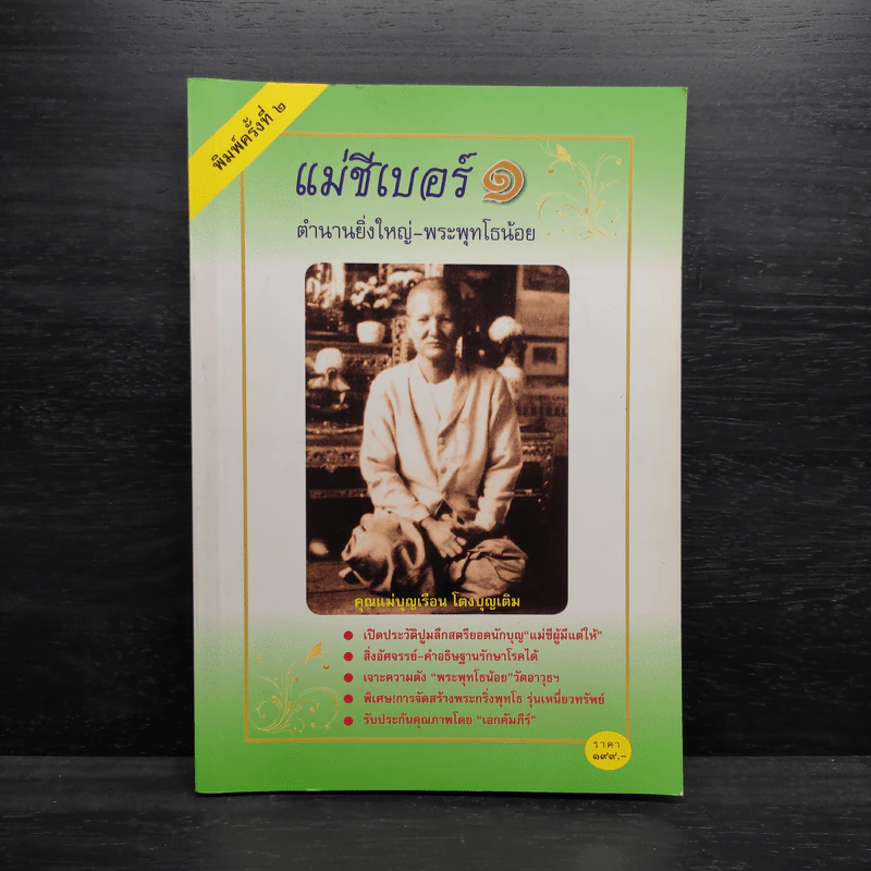 แม่ชีเบอร์ 1 ตำนานยิ่งใหญ่-พระพุทโธน้อย - คุณแม่บุญเรือง โตงบุญเติม รูปที่ 1