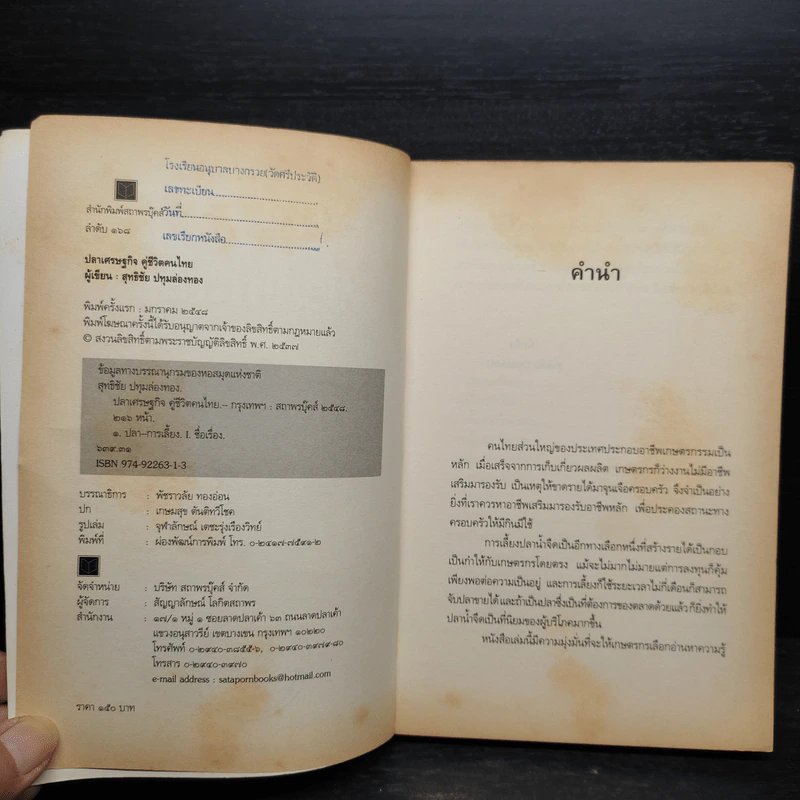 ปลาเศรษฐกิจ คู่ชีวิตคนไทย - สุทธิชัย ปทุมล่องทอง รูปที่ 5