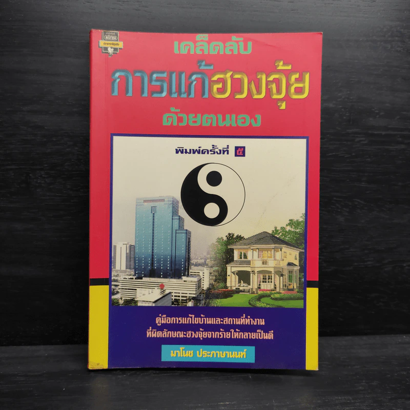 เคล็ดลับการแก้ฮวงจุ้ยด้วยตนเอง - มาโนช ประภาษานนท์ รูปที่ 1