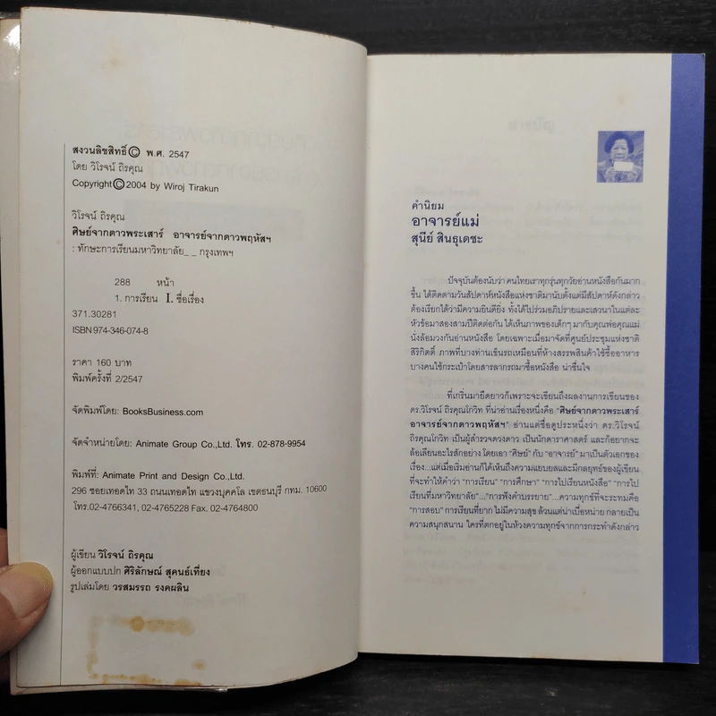 ศิษย์จากดาวพระเสาร์ อาจารย์จากดาวพฤหัสฯ - ดร.วิโรจน์ ถิรคุณ รูปที่ 5