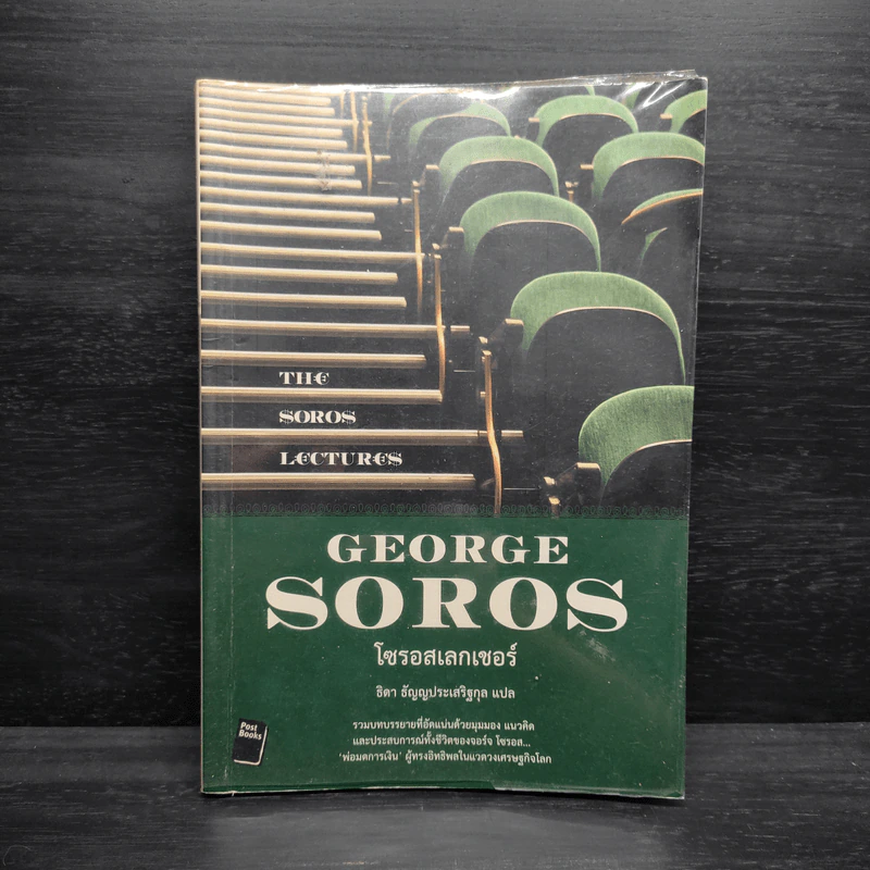 โซรอสเลกเชอร์ The Soros Lectures - George soros รูปที่ 1