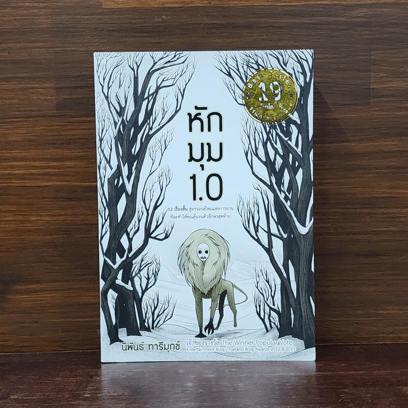 หักมุม 1.0 - นิพันธ์ ทารีมุกข์ รูปที่ 1