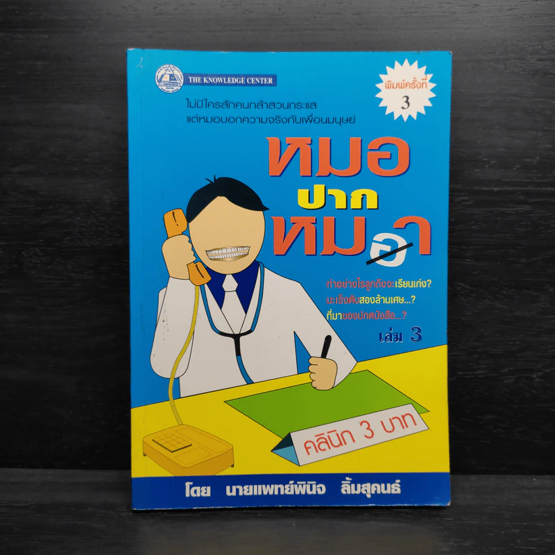 หมอปากหมา เล่ม 3 - นายแพทย์พินิจ ลิ้มสุคนธ์ รูปที่ 1