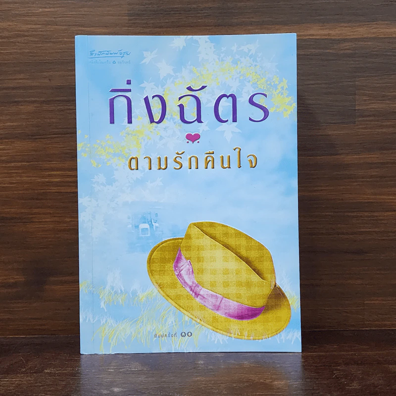 ตามรักคืนใจ - กิ่งฉัตร รูปที่ 1
