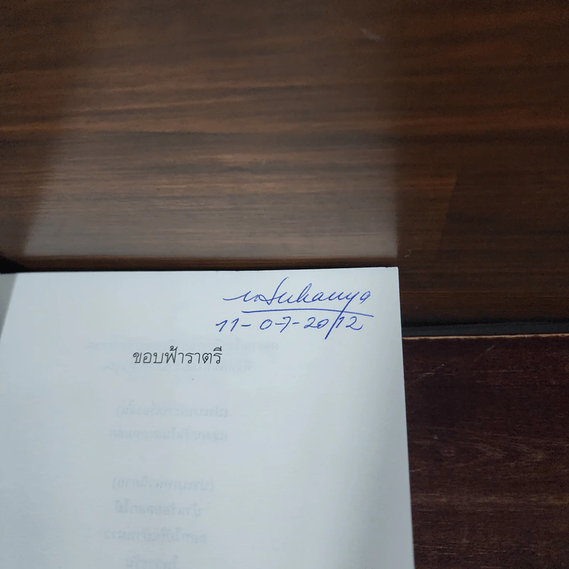 ขอบฟ้าราตรี - ปิยะพร ศักดิ์เกษม รูปที่ 7
