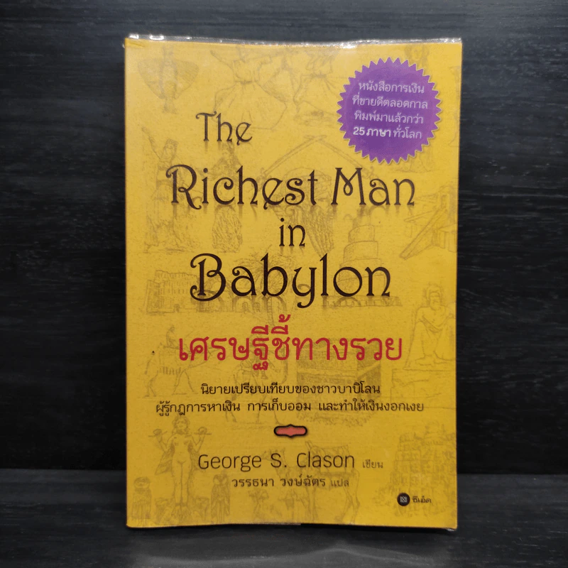 The Richest Man In Babylon เศรษฐีชี้ทางรวย - George S. Clason รูปที่ 1