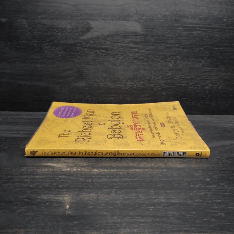 The Richest Man In Babylon เศรษฐีชี้ทางรวย - George S. Clason รูปที่ 3