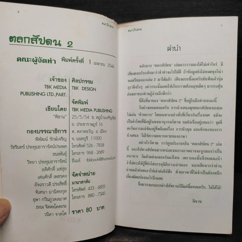 ตลกสัปดน 2 - พิชาน รูปที่ 5