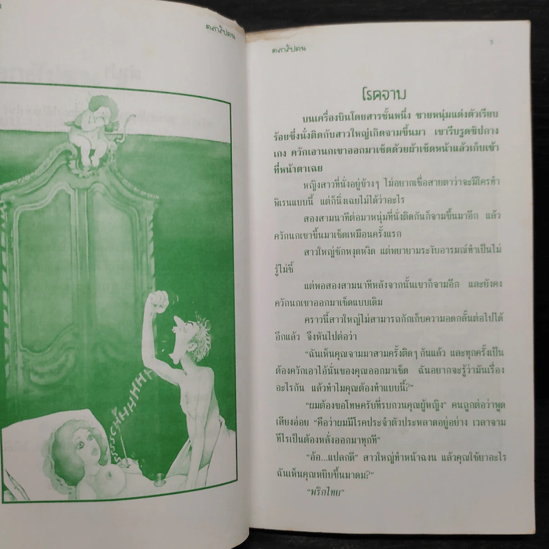 ตลกสัปดน 2 - พิชาน รูปที่ 6