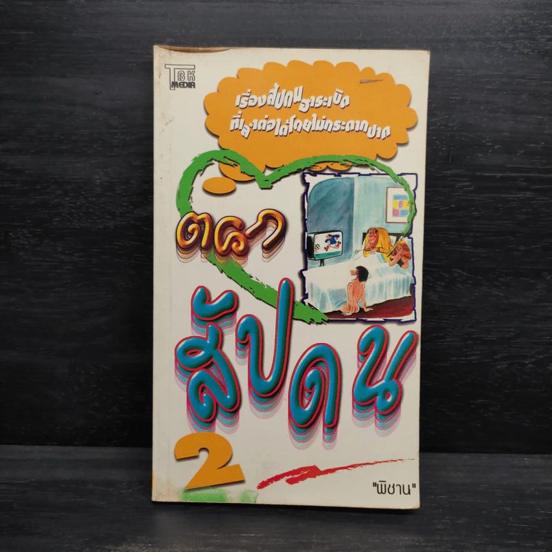 ตลกสัปดน 2 - พิชาน รูปที่ 1