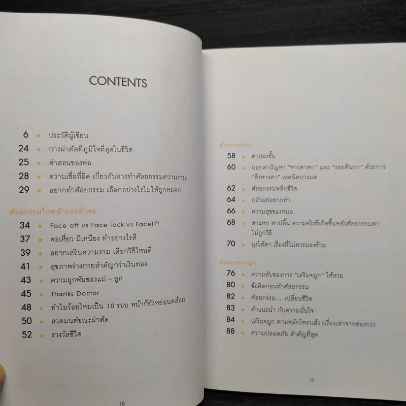 เรื่องสั้น เรื่องศัลย์ - นายแพทย์ธนัญชัย อัศดามงคล รูปที่ 6