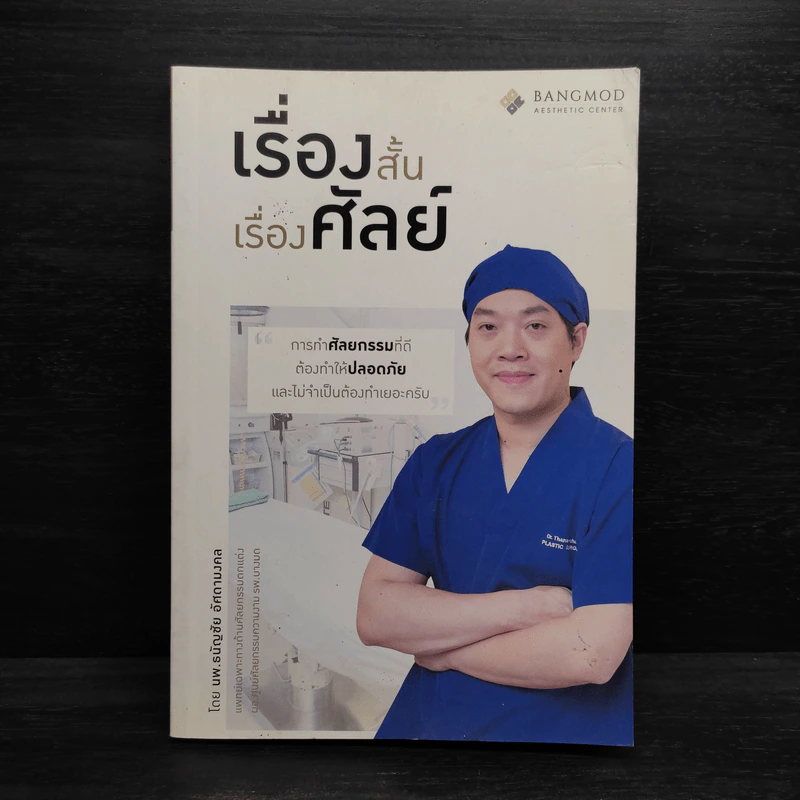 เรื่องสั้น เรื่องศัลย์ - นายแพทย์ธนัญชัย อัศดามงคล รูปที่ 1