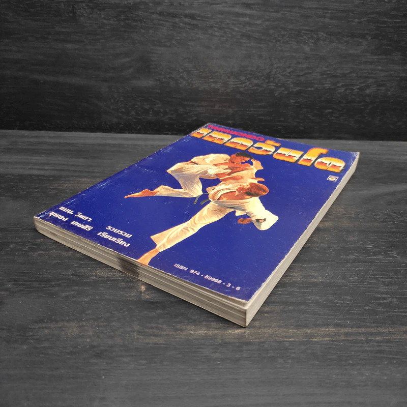 เทควันโด Taekwondo - แมน วิทยา, ยุพยง เกษศิริ รูปที่ 4