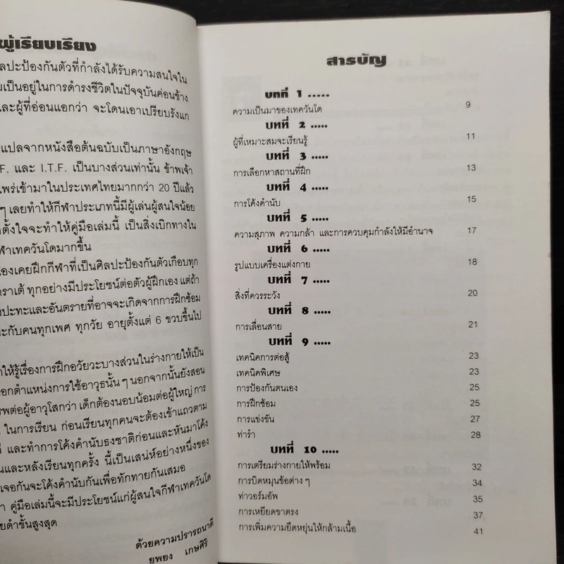 เทควันโด Taekwondo - แมน วิทยา, ยุพยง เกษศิริ รูปที่ 6