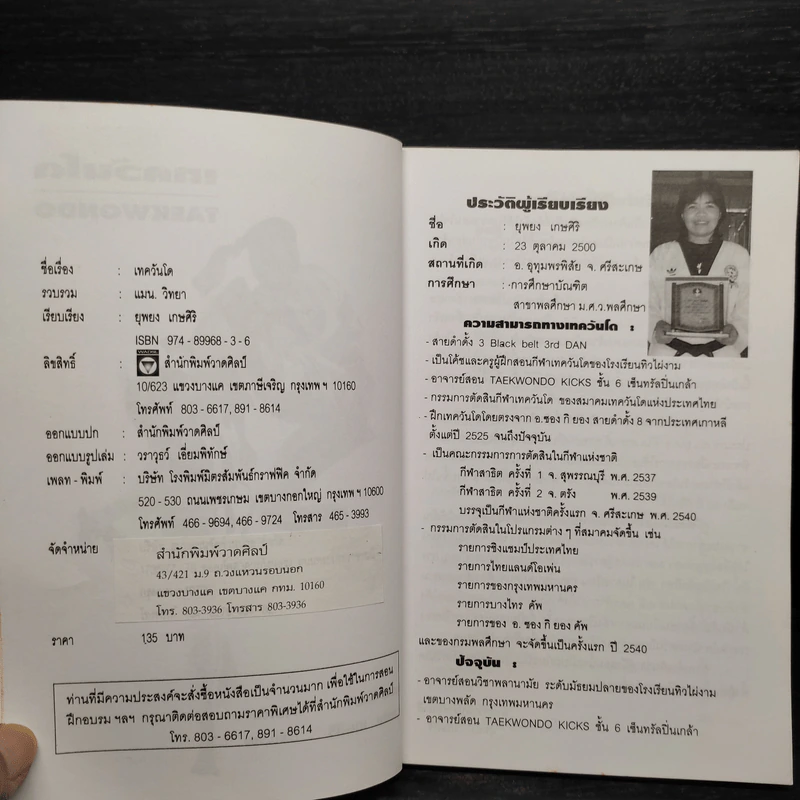 เทควันโด Taekwondo - แมน วิทยา, ยุพยง เกษศิริ รูปที่ 5
