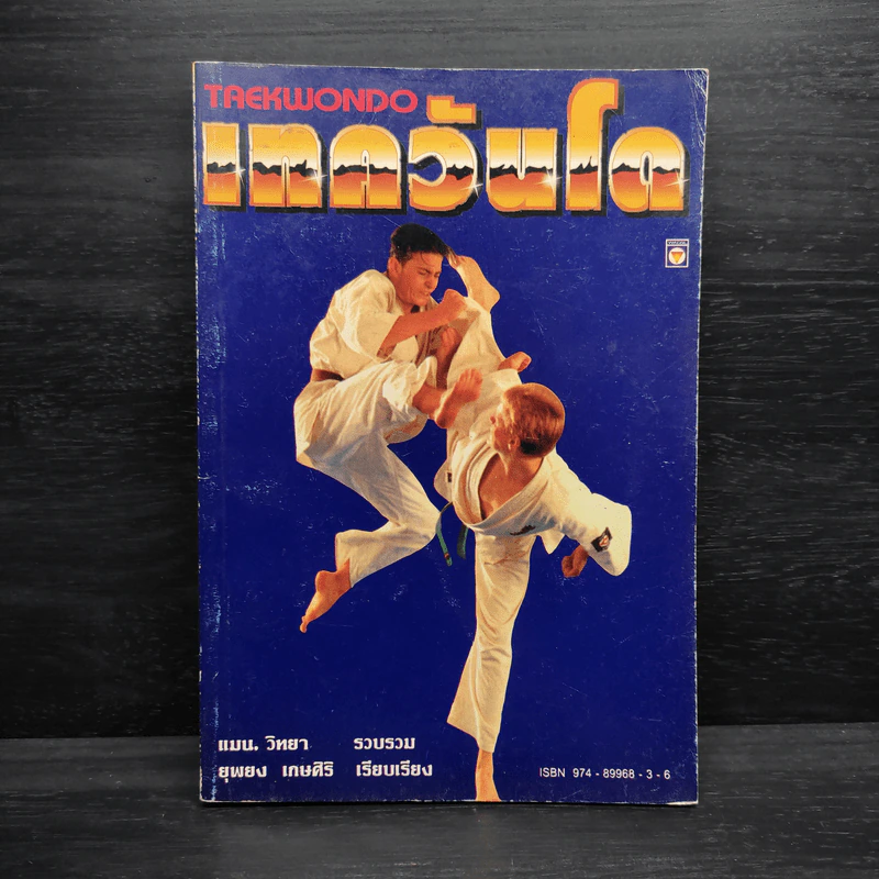 เทควันโด Taekwondo - แมน วิทยา, ยุพยง เกษศิริ รูปที่ 1