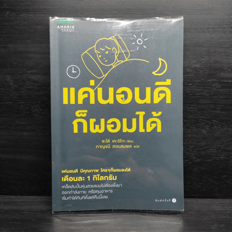 แค่นอนดี ก็ผอมได้ - ซะเต้ เคะอิโกะ (Keiko Sato) รูปที่ 1