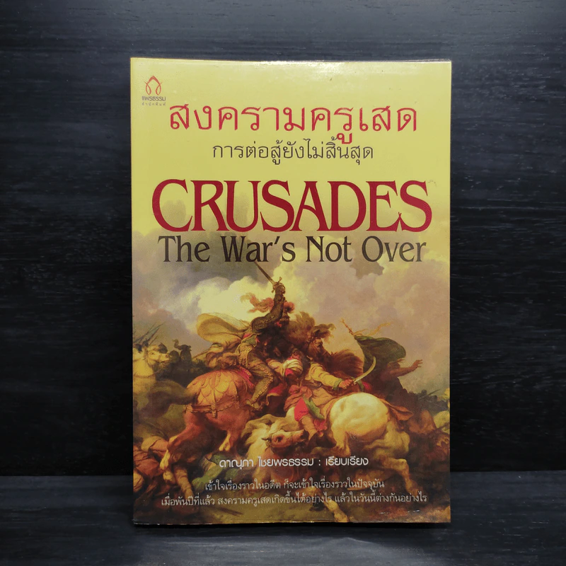 สงครามครูเสด Crusades - ดาณุภา ไชยพรธรรม รูปที่ 1