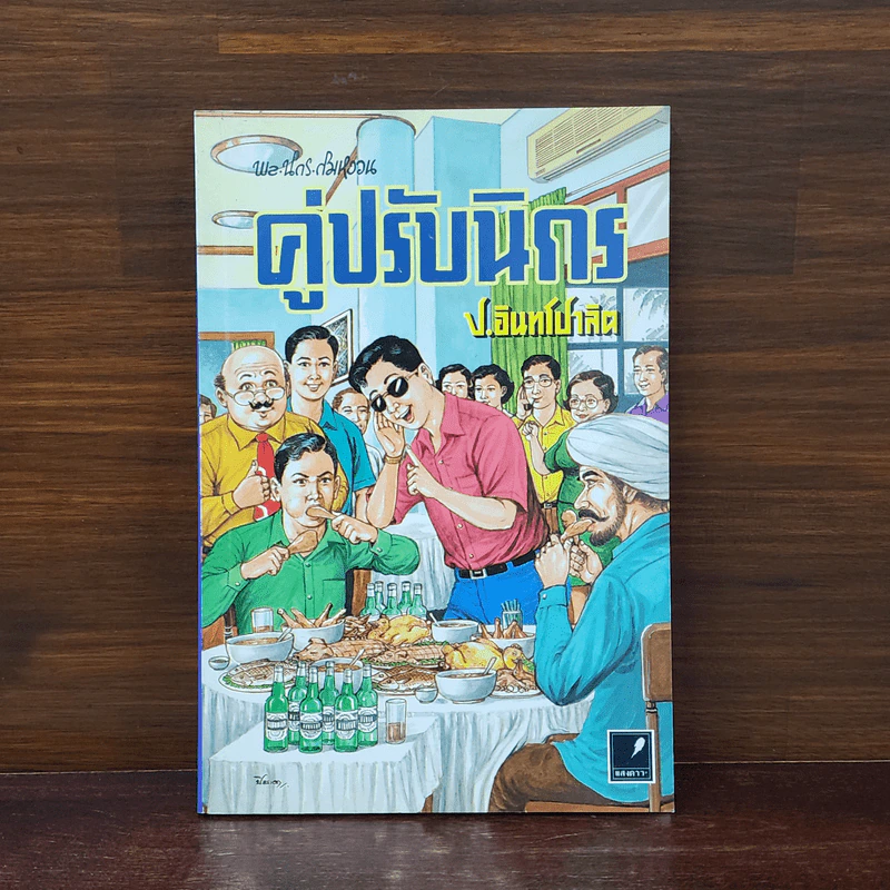 พล.นิกร.กิมหงวน ตอน คู่ปรับนิกร - ป.อินทรปาลิต รูปที่ 1