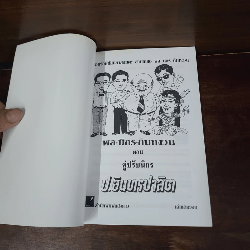 พล.นิกร.กิมหงวน ตอน คู่ปรับนิกร - ป.อินทรปาลิต รูปที่ 6