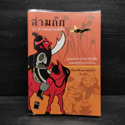 สามก๊ก ฉบับ อ่านคนผ่านกลศึก - เปี่ยมศักดิ์ คุณากรประทีป รูปที่ 1