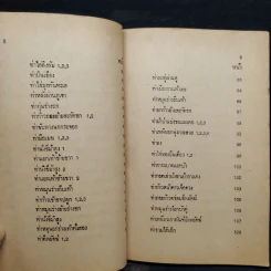 ตำราเพลงมวยเฉินหลง - จำลอง พิศนาคะ รูปที่ 8