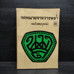 จดหมายจางวางหร่ำ (ฉบับสมบูรณ์) - น.ม.ส.