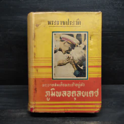 พระราชประวัติ พระบาทสมเด็จพระเจ้าอยู่หัวภูมิพลอดุลยเดช