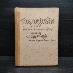 ชุมนุมสุภาษิต และ บทกวีนิพนธ์ที่เป็นคติของมหากวีสุนทรภู่ - ดร.หยุด แสงอุทัย รูปที่ 1