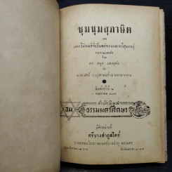 ชุมนุมสุภาษิต และ บทกวีนิพนธ์ที่เป็นคติของมหากวีสุนทรภู่ - ดร.หยุด แสงอุทัย รูปที่ 6